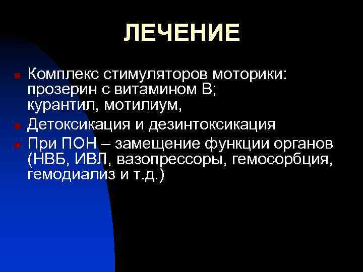 ЛЕЧЕНИЕ n n n Комплекс стимуляторов моторики: прозерин с витамином В; курантил, мотилиум, Детоксикация