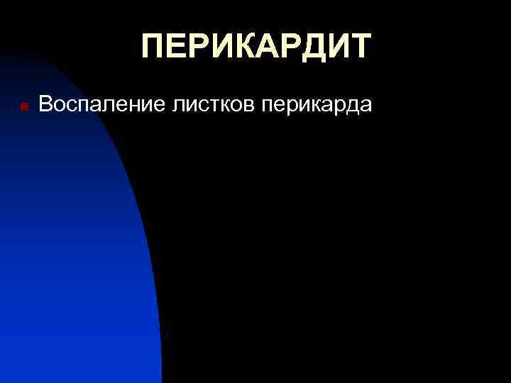 ПЕРИКАРДИТ n Воспаление листков перикарда 