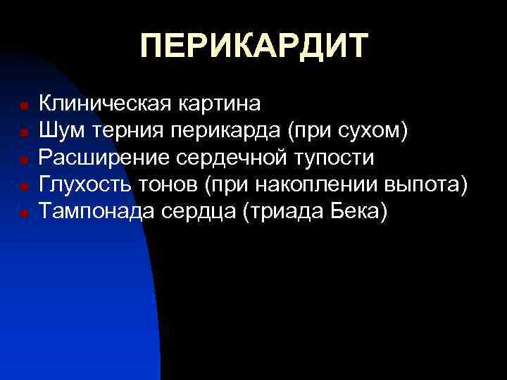 ПЕРИКАРДИТ n n n Клиническая картина Шум терния перикарда (при сухом) Расширение сердечной тупости