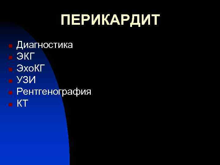 ПЕРИКАРДИТ n n n Диагностика ЭКГ Эхо. КГ УЗИ Рентгенография КТ 