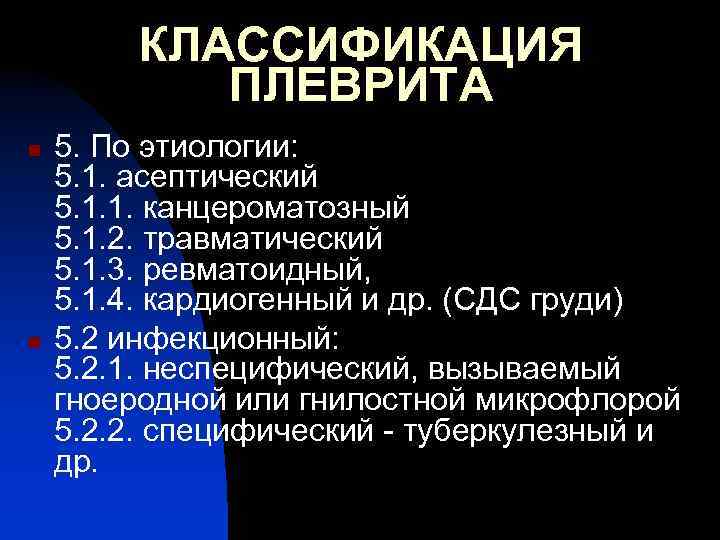 КЛАССИФИКАЦИЯ ПЛЕВРИТА n n 5. По этиологии: 5. 1. асептический 5. 1. 1. канцероматозный