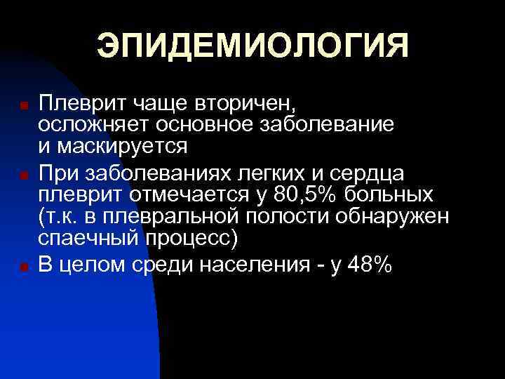 ЭПИДЕМИОЛОГИЯ n n n Плеврит чаще вторичен, осложняет основное заболевание и маскируется При заболеваниях