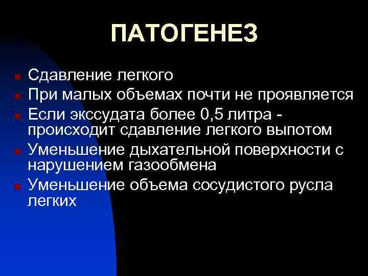 ПАТОГЕНЕЗ n n n Сдавление легкого При малых объемах почти не проявляется Если экссудата