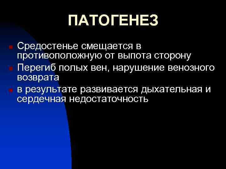 ПАТОГЕНЕЗ n n n Средостенье смещается в противоположную от выпота сторону Перегиб полых вен,