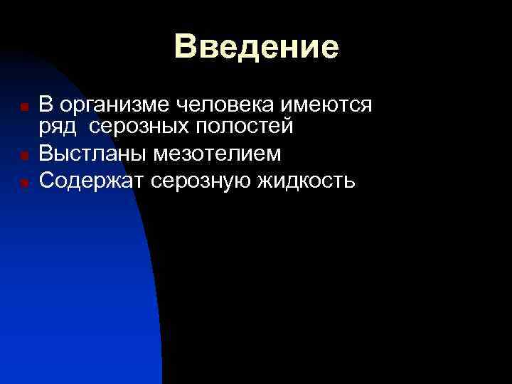 Введение n n n В организме человека имеются ряд серозных полостей Выстланы мезотелием Содержат