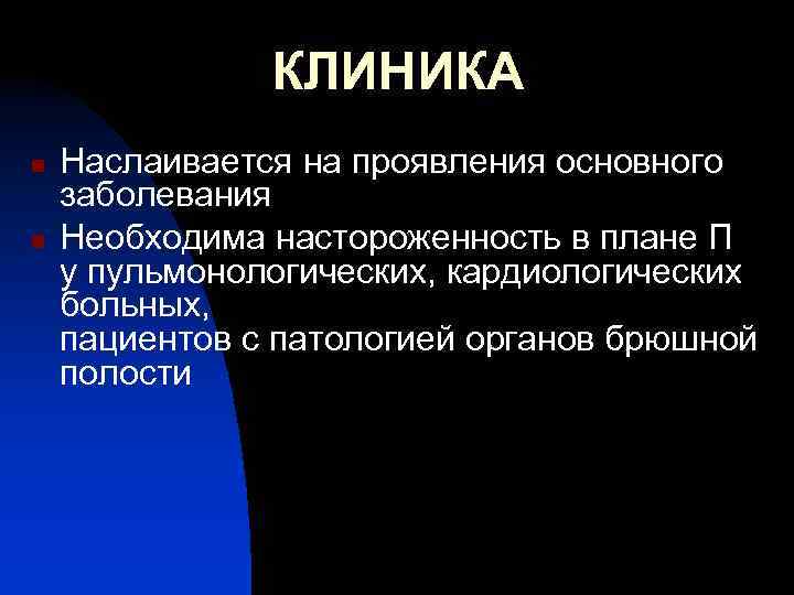 КЛИНИКА n n Наслаивается на проявления основного заболевания Необходима настороженность в плане П у