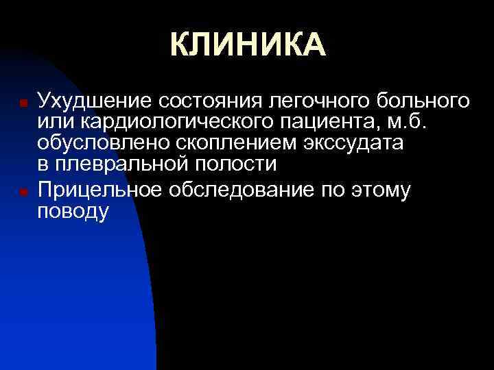 КЛИНИКА n n Ухудшение состояния легочного больного или кардиологического пациента, м. б. обусловлено скоплением