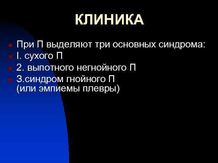 КЛИНИКА n n При П выделяют три основных синдрома: I. сухого П 2. выпотного