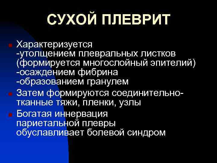 СУХОЙ ПЛЕВРИТ n n n Характеризуется -утолщением плевральных листков (формируется многослойный эпителий) -осаждением фибрина