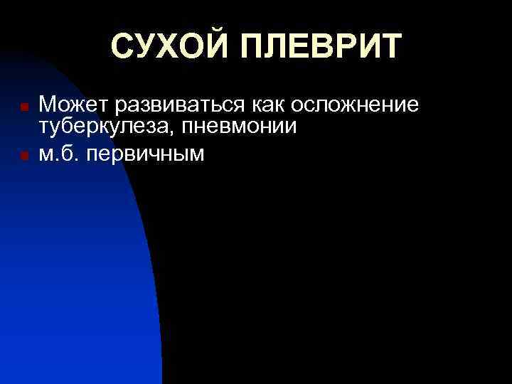 СУХОЙ ПЛЕВРИТ n n Может развиваться как осложнение туберкулеза, пневмонии м. б. первичным 