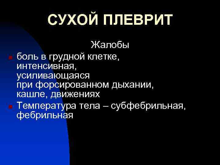 СУХОЙ ПЛЕВРИТ n n Жалобы боль в грудной клетке, интенсивная, усиливающаяся при форсированном дыхании,