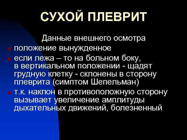 СУХОЙ ПЛЕВРИТ n n n Данные внешнего осмотра положение вынужденное если лежа – то