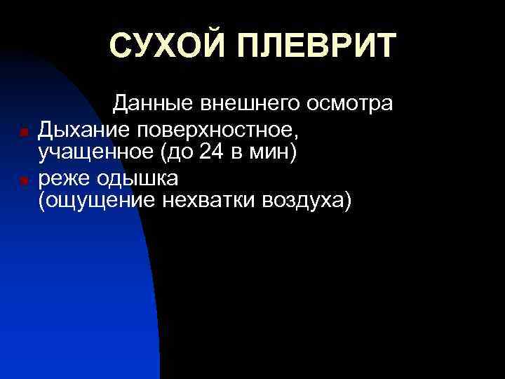 СУХОЙ ПЛЕВРИТ n n Данные внешнего осмотра Дыхание поверхностное, учащенное (до 24 в мин)