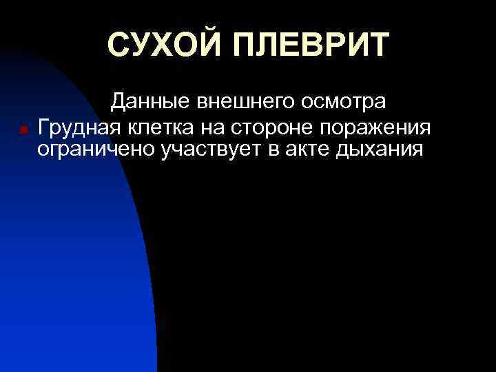 СУХОЙ ПЛЕВРИТ n Данные внешнего осмотра Грудная клетка на стороне поражения ограничено участвует в