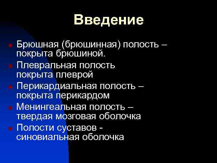 Введение n n n Брюшная (брюшинная) полость – покрыта брюшиной. Плевральная полость покрыта плеврой