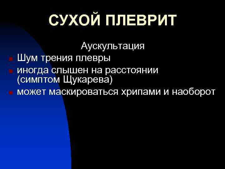 Какая аускультативная картина характерна для сухого плеврита