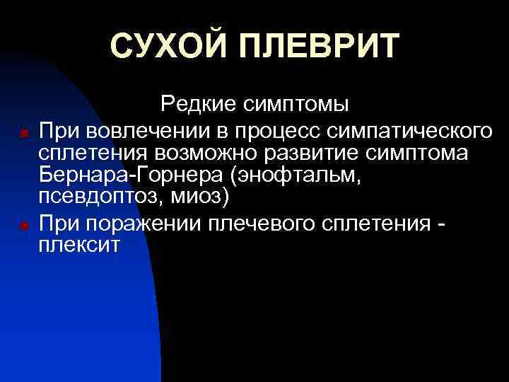 СУХОЙ ПЛЕВРИТ n n Редкие симптомы При вовлечении в процесс симпатического сплетения возможно развитие