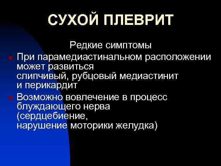 СУХОЙ ПЛЕВРИТ n n Редкие симптомы При парамедиастинальном расположении может развиться слипчивый, рубцовый медиастинит