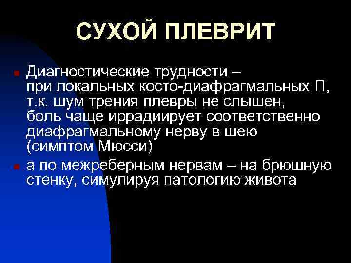 СУХОЙ ПЛЕВРИТ n n Диагностические трудности – при локальных косто-диафрагмальных П, т. к. шум