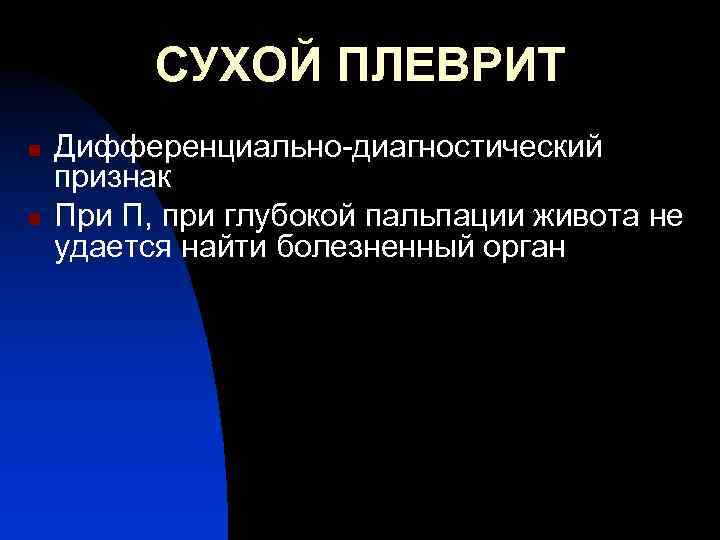 СУХОЙ ПЛЕВРИТ n n Дифференциально-диагностический признак При П, при глубокой пальпации живота не удается