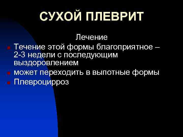 СУХОЙ ПЛЕВРИТ n n n Лечение Течение этой формы благоприятное – 2 -3 недели