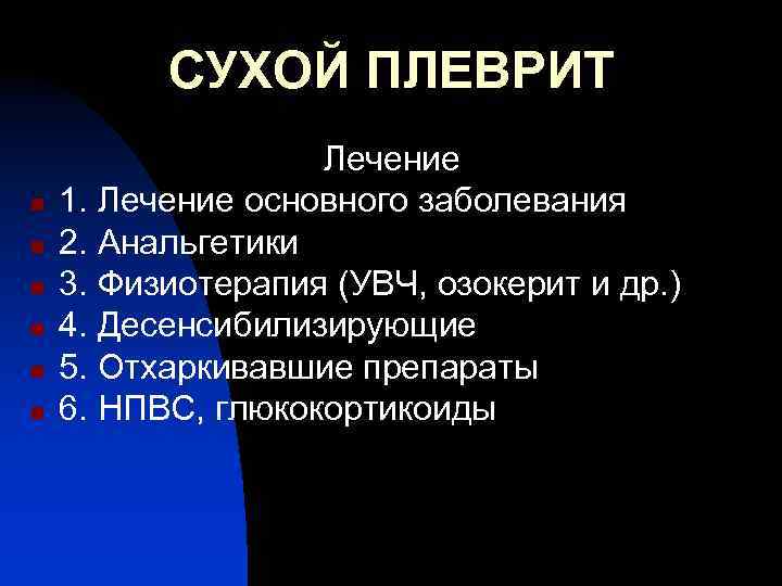 СУХОЙ ПЛЕВРИТ n n n Лечение 1. Лечение основного заболевания 2. Анальгетики 3. Физиотерапия