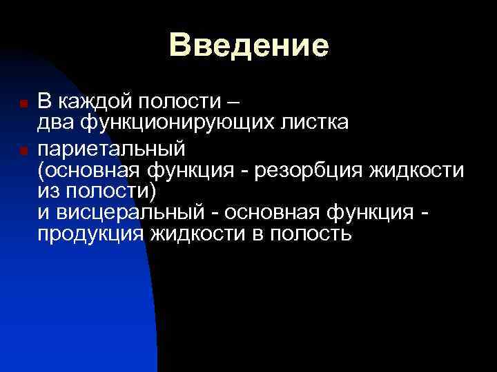 Введение n n В каждой полости – два функционирующих листка париетальный (основная функция -