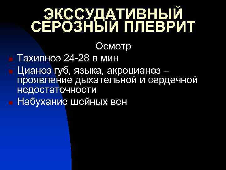 ЭКССУДАТИВНЫЙ СЕРОЗНЫЙ ПЛЕВРИТ n n n Осмотр Тахипноэ 24 -28 в мин Цианоз губ,