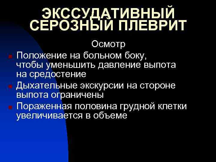 ЭКССУДАТИВНЫЙ СЕРОЗНЫЙ ПЛЕВРИТ n n n Осмотр Положение на больном боку, чтобы уменьшить давление