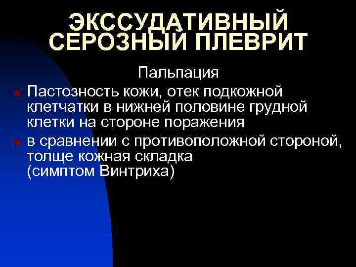 ЭКССУДАТИВНЫЙ СЕРОЗНЫЙ ПЛЕВРИТ n n Пальпация Пастозность кожи, отек подкожной клетчатки в нижней половине