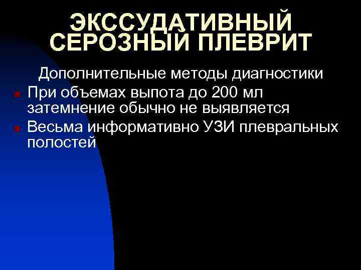 ЭКССУДАТИВНЫЙ СЕРОЗНЫЙ ПЛЕВРИТ n n Дополнительные методы диагностики При объемах выпота до 200 мл