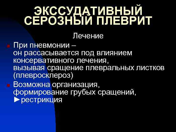 ЭКССУДАТИВНЫЙ СЕРОЗНЫЙ ПЛЕВРИТ n n Лечение При пневмонии – он рассасывается под влиянием консервативного