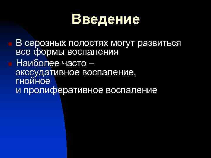 Введение n n В серозных полостях могут развиться все формы воспаления Наиболее часто –