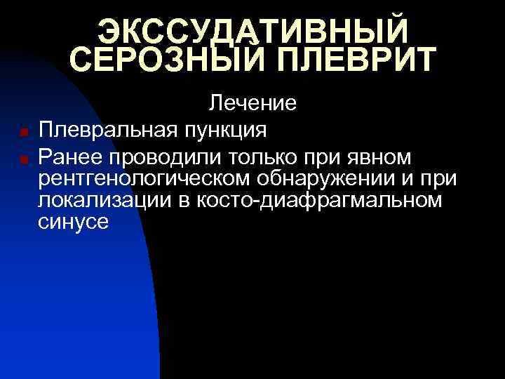 ЭКССУДАТИВНЫЙ СЕРОЗНЫЙ ПЛЕВРИТ n n Лечение Плевральная пункция Ранее проводили только при явном рентгенологическом