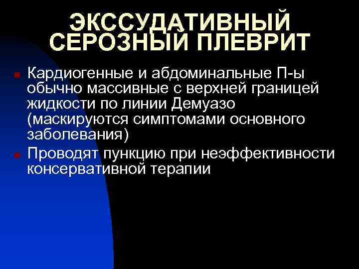 ЭКССУДАТИВНЫЙ СЕРОЗНЫЙ ПЛЕВРИТ n n Кардиогенные и абдоминальные П-ы обычно массивные с верхней границей