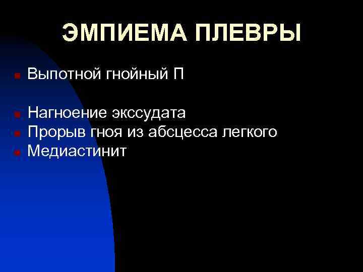 ЭМПИЕМА ПЛЕВРЫ n n Выпотной гнойный П Нагноение экссудата Прорыв гноя из абсцесса легкого