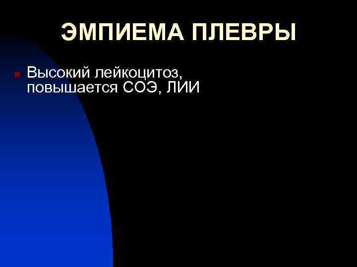 ЭМПИЕМА ПЛЕВРЫ n Высокий лейкоцитоз, повышается СОЭ, ЛИИ 