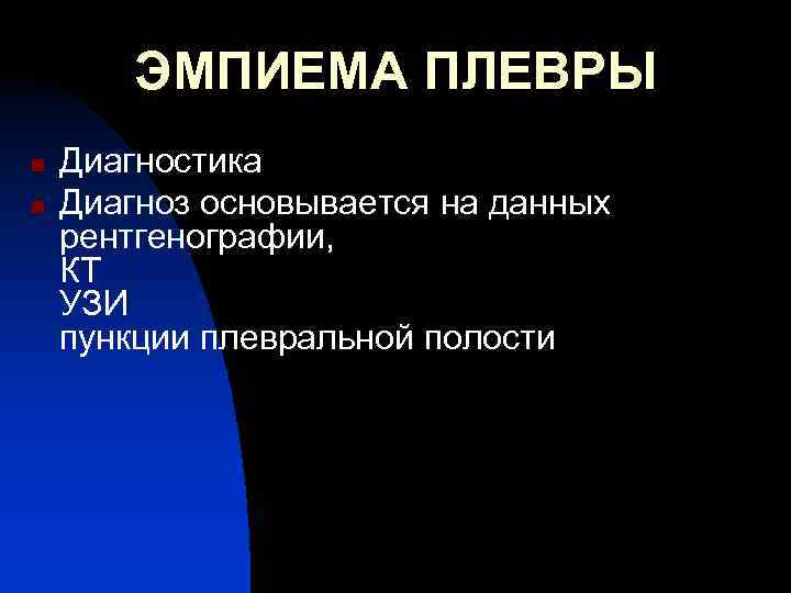 ЭМПИЕМА ПЛЕВРЫ n n Диагностика Диагноз основывается на данных рентгенографии, КТ УЗИ пункции плевральной