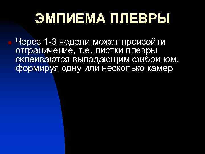 ЭМПИЕМА ПЛЕВРЫ n Через 1 -3 недели может произойти отграничение, т. е. листки плевры