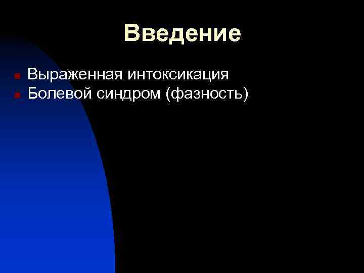 Введение n n Выраженная интоксикация Болевой синдром (фазность) 