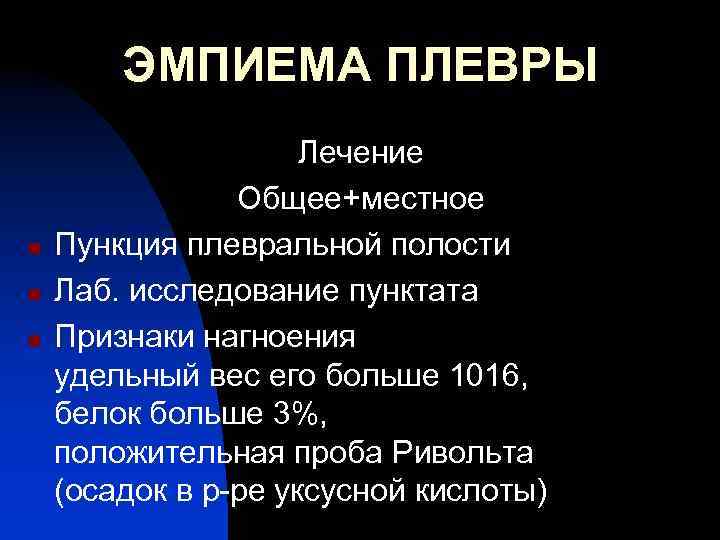 ЭМПИЕМА ПЛЕВРЫ n n n Лечение Общее+местное Пункция плевральной полости Лаб. исследование пунктата Признаки