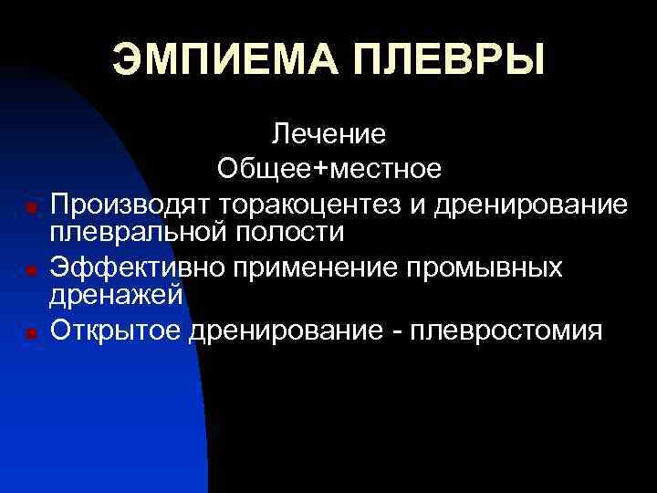 ЭМПИЕМА ПЛЕВРЫ n n n Лечение Общее+местное Производят торакоцентез и дренирование плевральной полости Эффективно