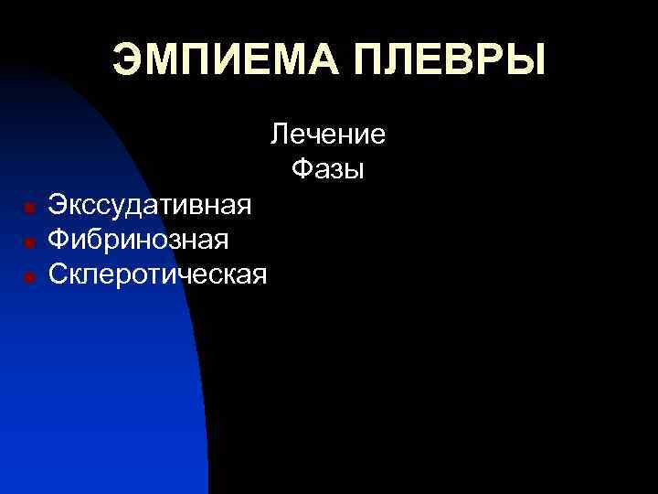 ЭМПИЕМА ПЛЕВРЫ Лечение Фазы n n n Экссудативная Фибринозная Склеротическая 