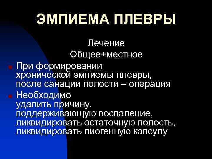 ЭМПИЕМА ПЛЕВРЫ n n Лечение Общее+местное При формировании хронической эмпиемы плевры, после санации полости