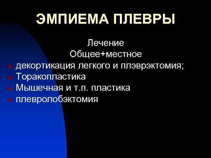 ЭМПИЕМА ПЛЕВРЫ n n Лечение Общее+местное декортикация легкого и плэврэктомия; Торакопластика Мышечная и т.