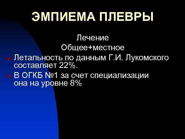 ЭМПИЕМА ПЛЕВРЫ n n Лечение Общее+местное Летальность по данным Г. И. Лукомского составляет 22%.