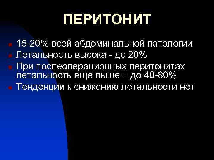 ПЕРИТОНИТ n n 15 -20% всей абдоминальной патологии Летальность высока - до 20% При