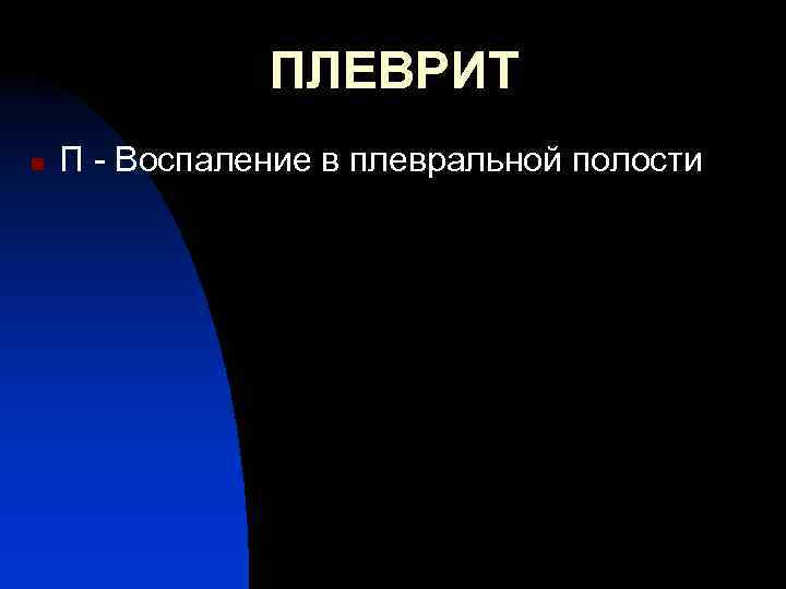 ПЛЕВРИТ n П - Воспаление в плевральной полости 