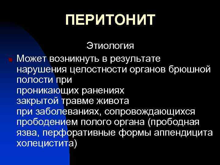 ПЕРИТОНИТ n Этиология Может возникнуть в результате нарушения целостности органов брюшной полости проникающих ранениях