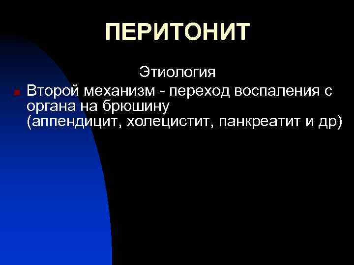 ПЕРИТОНИТ n Этиология Второй механизм - переход воспаления с органа на брюшину (аппендицит, холецистит,